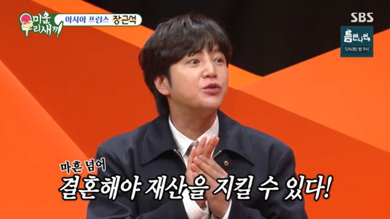 장근석 사주 봤더니 마흔 넘어 결혼해야 제 재산 지킬 아내 만날 거라고