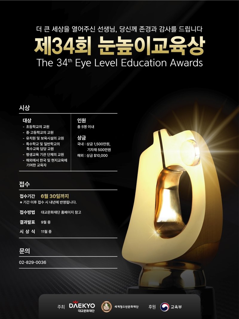 [서울=뉴시스] 대교문화재단, 제34회 눈높이교육상 공모 (사진=대교문화재단 제공) 2025.04.25. photo@newsis.com *재판매 및 DB 금지