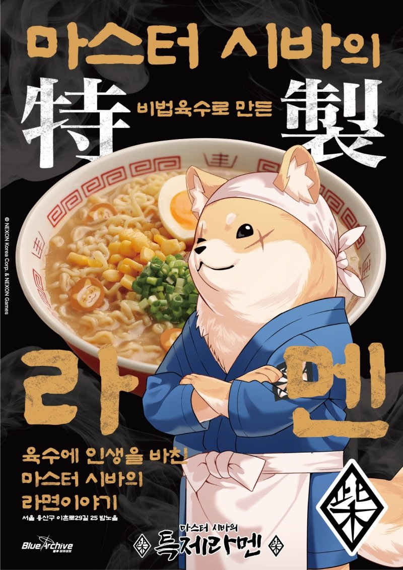 롯데마트, 블루 아카이브와 함께하는 특별한 라면 출시!