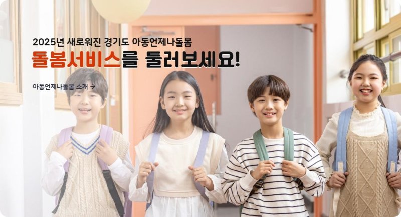 365일 24시간 아동돌봄, 경기도 '아동 언제나돌봄 플랫폼' 운영 시작