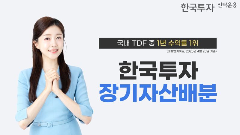 한투운용 "한국투자장기자산배분 펀드, 국내 TDF 중 1년 수익률 1위"