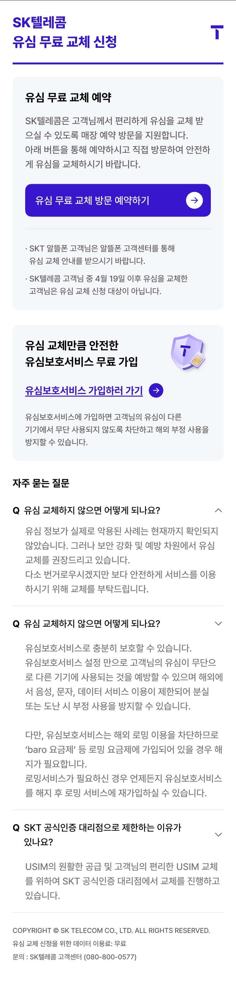 SK텔레콤은 28일 오전 8시 30분부터 '유심 무료 교체 예약 시스템'을 운영한다.(SK텔레콤 제공. 재판매 및 DB금지)2025.4.28/뉴스1