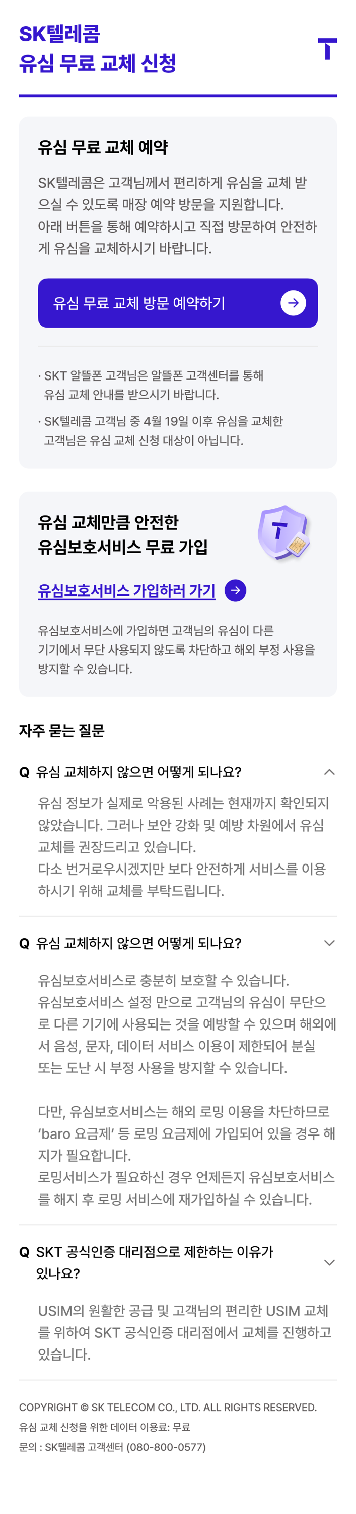 SKT, 유심 교체 온라인 예약시스템 운영 시작
