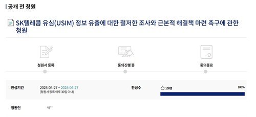 SKT 해킹 피해에 대한 국회 청원 (출처=연합뉴스)