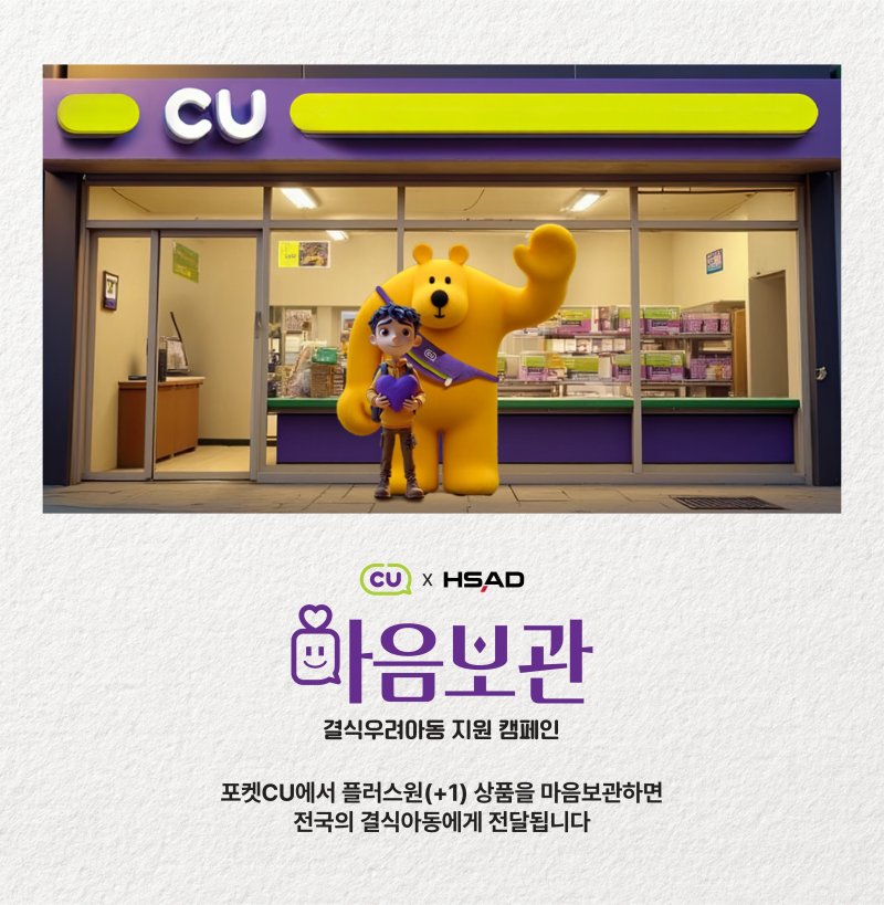 CU 마음보관 캠페인(HSAD 제공)