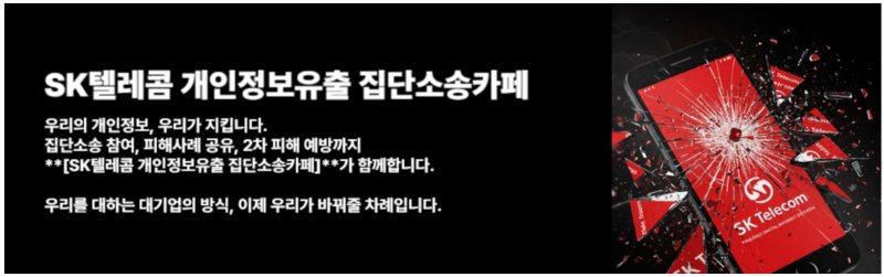국내 최대 포털 사이트 네이버에 지난 27일 'SK텔레콤 개인정보 유출 집단소송 카페'가 개설돼 집단소송 참여자 모집에 나섰다. 이날 오전 10시 기준 카페 가입자 수는 약 8500명에 달한다. (사진=네이버카페 캡처) *재판매 및 DB 금지