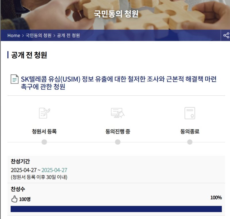 SK텔레콤 유심 해킹 사태 관련 국회 국민동의 청원이 진행되고 있다.(국회 국민동의 청원 홈페이지 갈무리)2025.4.28/뉴스1