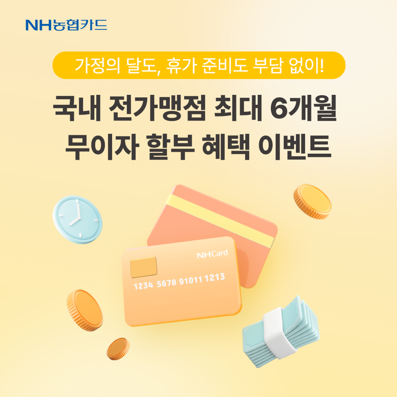 NH농협카드, 국내 전가맹점 무이자할부 이벤트 진행