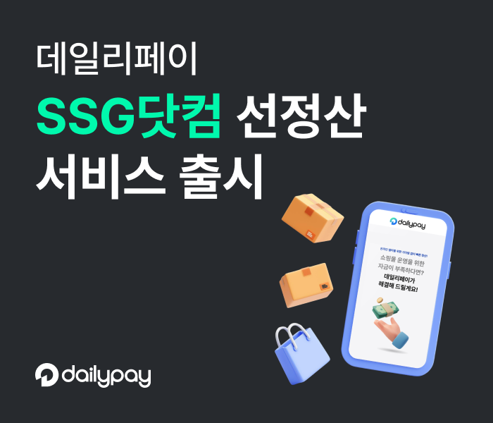 데일리페이, SSG닷컴 선정산 서비스 출시