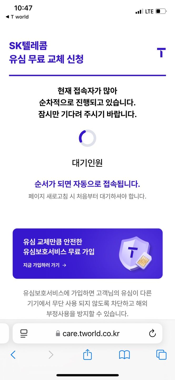 T월드 '유심 무료 교체 방문 예약하기' 시스템.