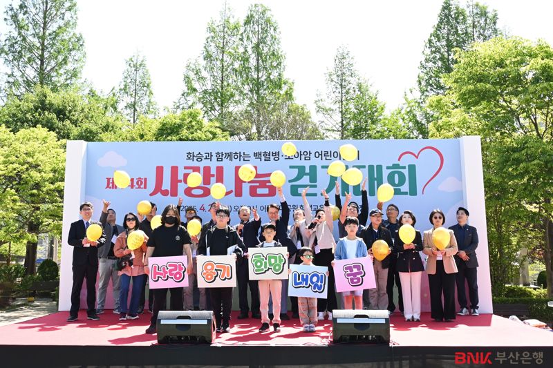 BNK부산은행(은행장 방성빈)은 지난 26일(토) 오전, 부산어린이대공원에서 열린 백혈병 소아암 어린이 돕기 ‘사랑나눔 걷기대회’ 행사에 참석해 후원금 1000만원을 전달했다. 부산은행 제공