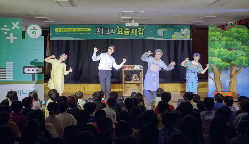 하나은행의 어린이 경제뮤지컬 '재크의 요술지갑' 공연. 하나금융그룹 제공