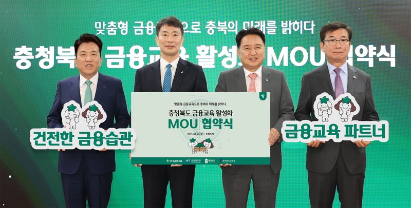 하나금융그룹은 28일 오전 충북도청에서 금융감독원, 충청북도, 충북교육청과 함께 충북지역 금융교육 활성화를 위한 업무협약을 체결했다. 함영주 하나금융그룹 회장, 이복현 금융감독원장, 김영환 충청북도 도지사, 윤건영 충청북도 교육감(왼쪽부터)이 기념사진을 찍고 있다. 하나금융그룹 제공