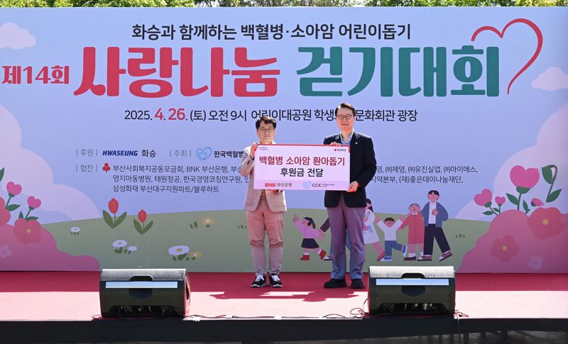 26일 부산어린이대공원에서 열린 백혈병 소아암 어린이 돕기 ‘사랑나눔 걷기대회’ 행사에서 부산은행 이영환 경남울산영업그룹장과 한국백혈병소아암협회 박동호 부산지회장(왼쪽부터)이 후원금 전달 후 기념사진을 촬영하고 있다. 부산은행 제공
