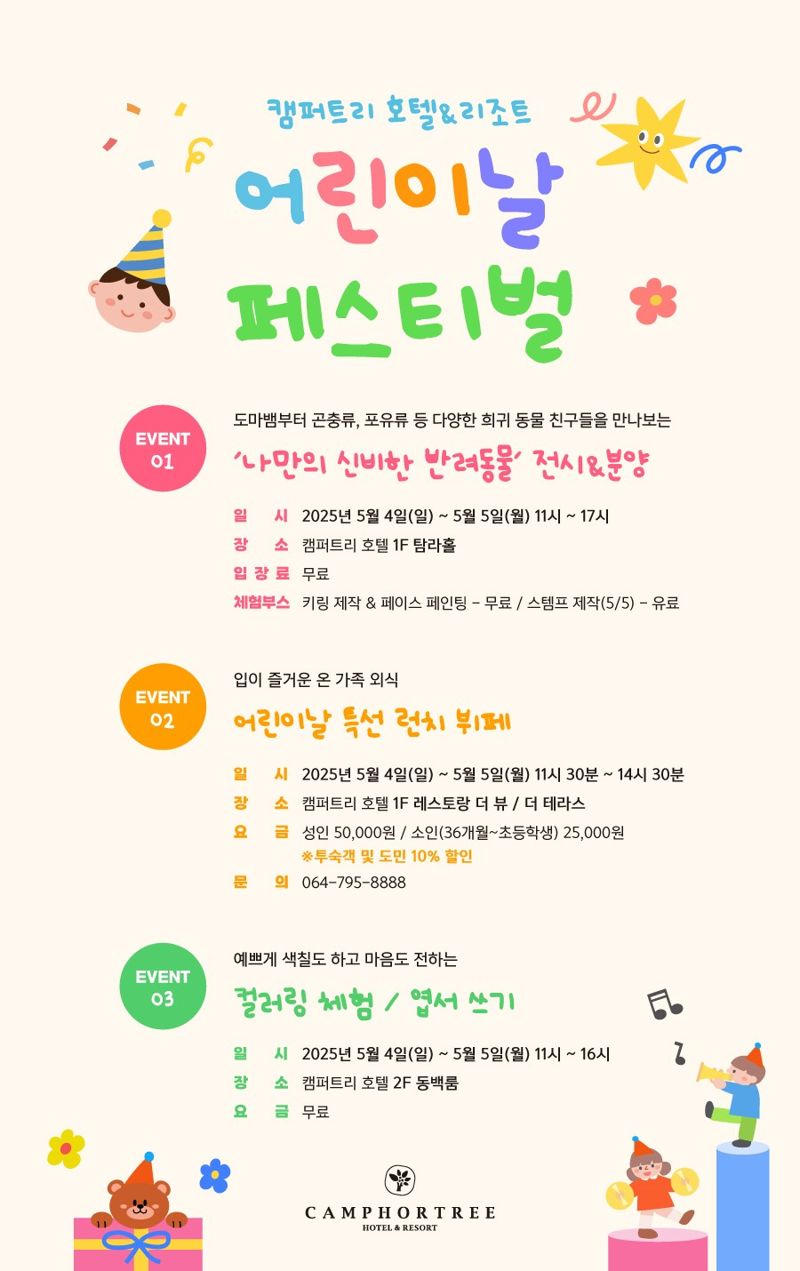 제주 캠퍼트리 호텔앤리조트, 어린이날 맞아 다양한 이벤트