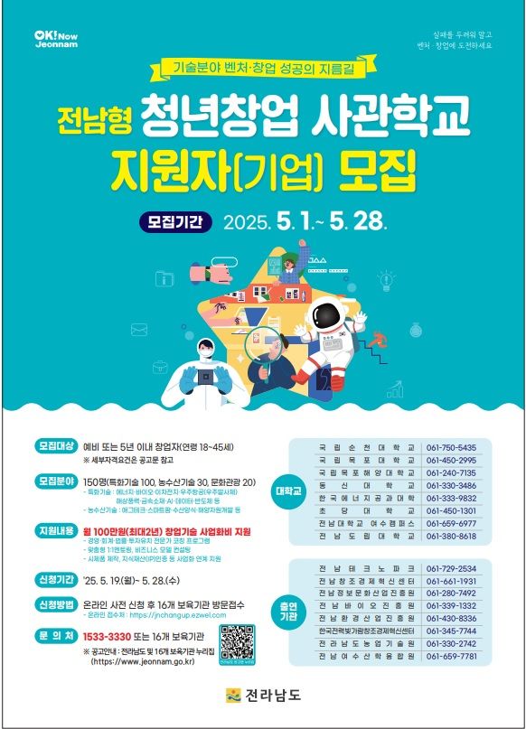 전남도, 7월부터 '전남형 청년창업사관학교' 운영...150명 모집해 2년간 최대 2400만원 지원