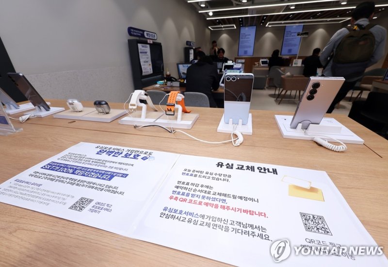 SK텔레콤, 오늘부터 유심 무료 교체 (출처=연합뉴스)