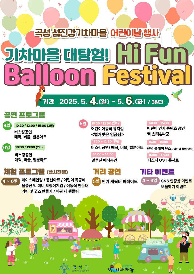 곡성군, 섬진강기차마을서 '기차마을 대탐험! Hi Fun Balloon Festival' 개최