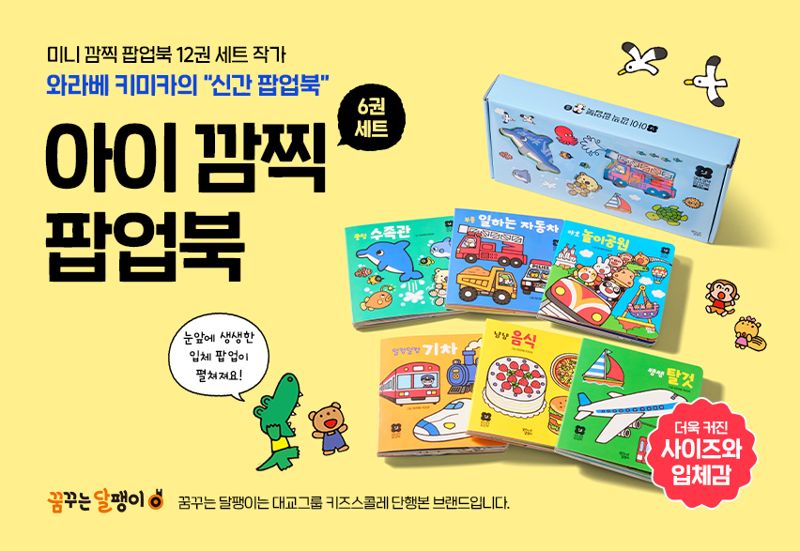 꿈꾸는 달팽이 새 팝업북이 커졌다
