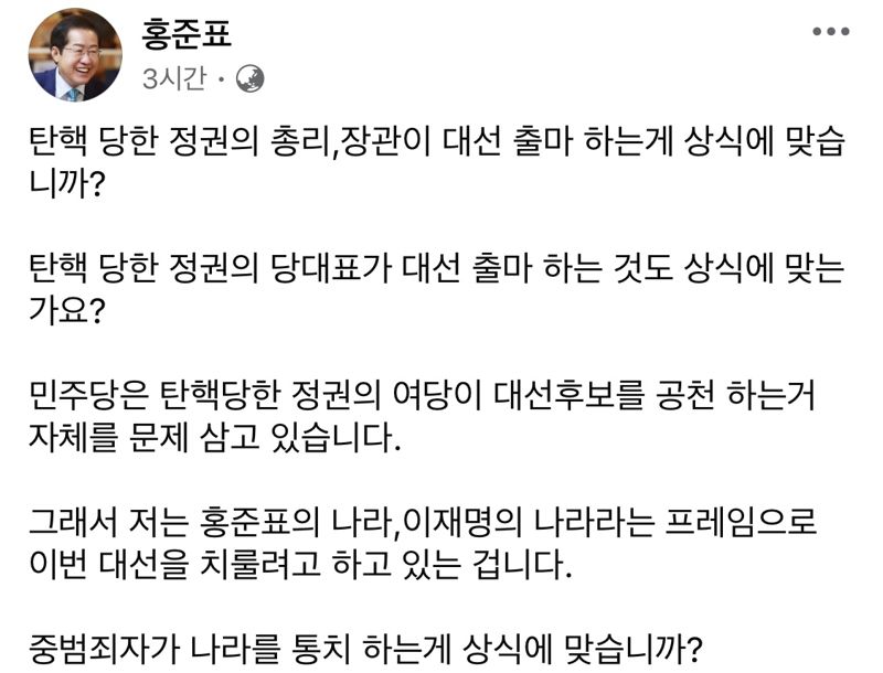 사진=국민의힘 홍준표 대선 경선 후보 페이스북 캡처