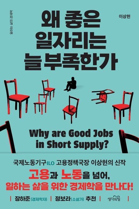 왜 좋은 일자리는 늘 부족한가 / 이상헌 / 생각의힘