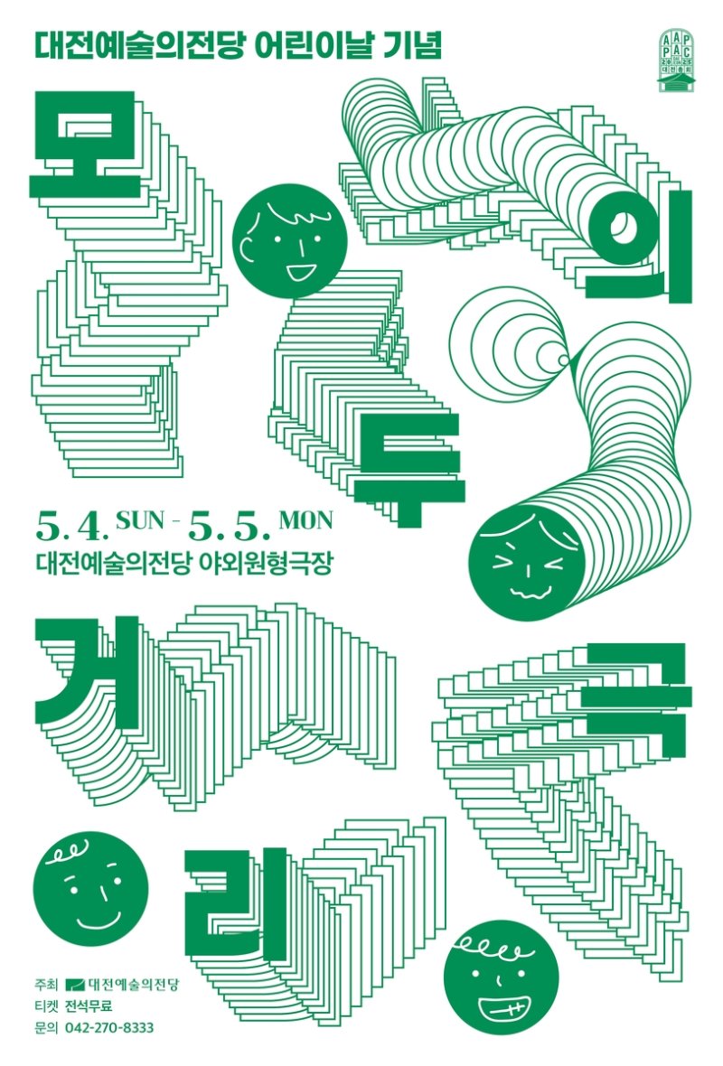 '모두의 거리극' 공연 포스터 (출처=연합뉴스)