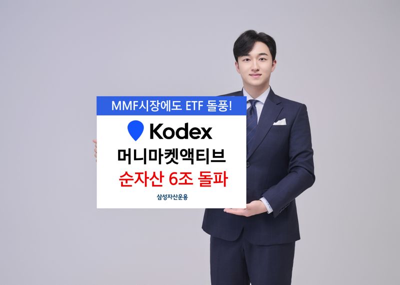 KODEX 머니마켓액티브, 순자산 6조 돌파... 상장 9개월여만