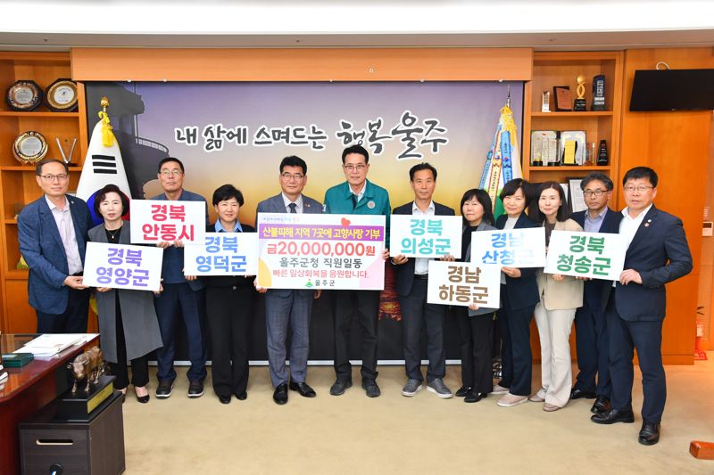 역대 최대 산불피해 울주군 공무원들 2000만원 기부 "더 큰 피해 입은 곳 많아"