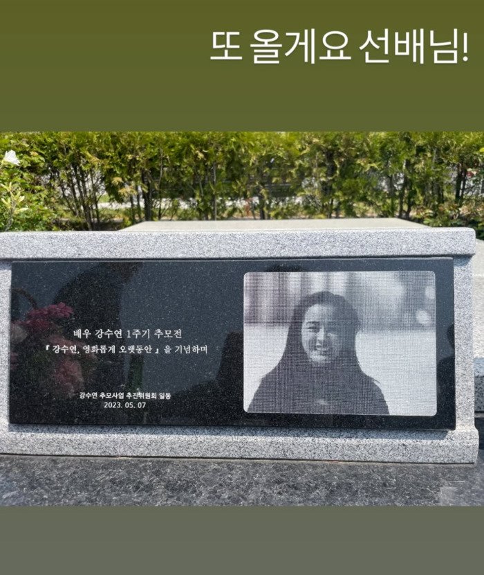 류경수, 故 강수연 3주기 앞두고 애도 "또 올게요 선배님"