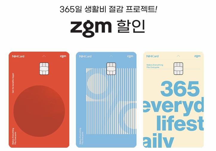 NH농협카드 zgm 할인카드, 구독·관리비·펫팸족… 맞춤 할인으로 더 커진