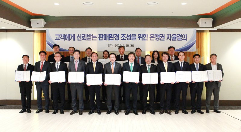 [서울=뉴시스]은행연합회와 19개 사원은행은 28일 은행회관 16층에서 은행장 간담회를 열고 고객에게 신뢰받는 판매환경을 조성을 위한 자율결의를 실시했다. (사진=은행연합회 제공). 2025.04.28. photo@newsis.com