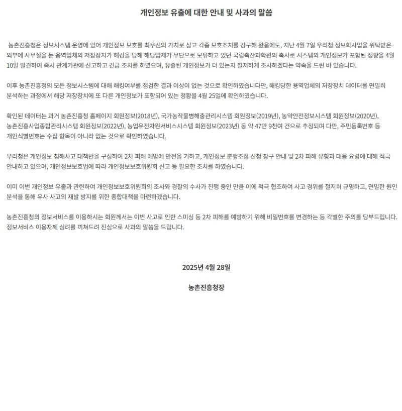[전주=뉴시스] 농촌진흥청 홈페이지에 게시된 청장 명의의 개인정보 유출 안내 및 사과 게시글. (사진=농촌진흥청 홈페이지 캡처) 2025.04.28. photo@newsis.com *재판매 및 DB 금지