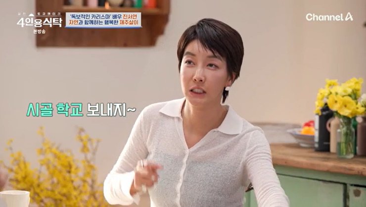 진서연 "제주 이사, 아이는 시골 학교 다녀…학원도 NO"