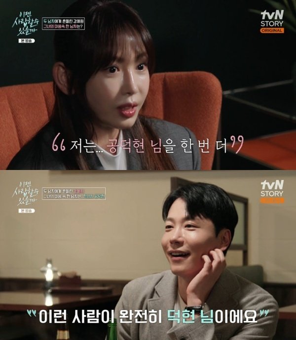 강예원, 한의사 공덕현 최종 결정…날 열게 하는 사람 [RE:TV]