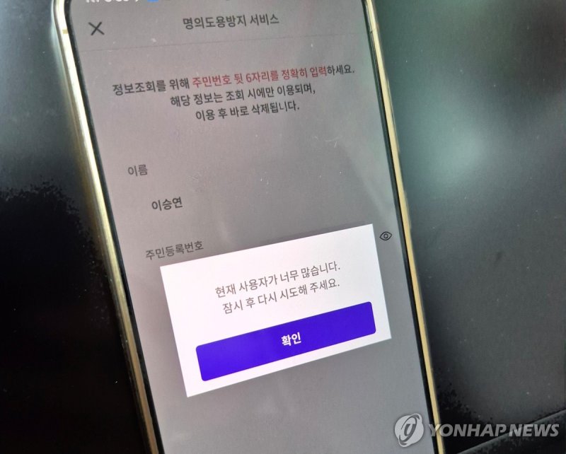 명의도용 방지서비스 (출처=연합뉴스)