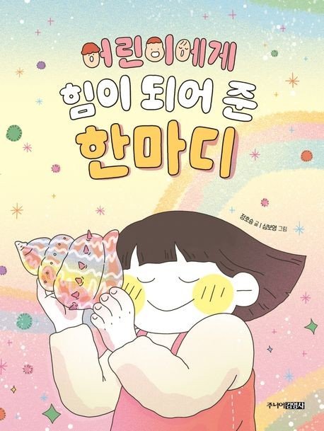 '어린이에게 힘이 되어 준 한마디' 표지 이미지 (출처=연합뉴스)