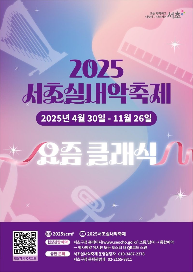 2025 서초실내악축제 포스터 (출처=연합뉴스)