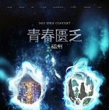 이펙스, 9년만에 전원 韓국적 아이돌 中 단독공연…한한령 해제 기대감↑
