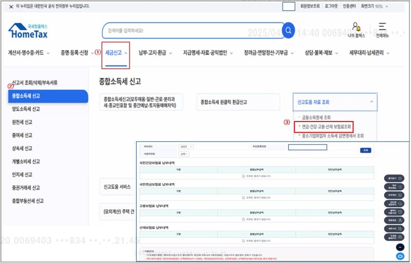 [세종=뉴시스] 국세청 홈택스(내) 연계자료 조회 안내.(사진=건강보험공단) *재판매 및 DB 금지