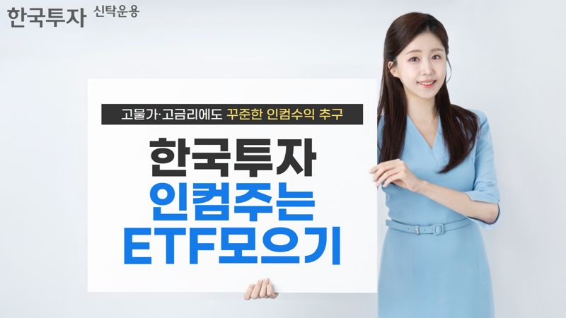 한투운용, 한국투자인컴주는ETF모으기펀드 출시