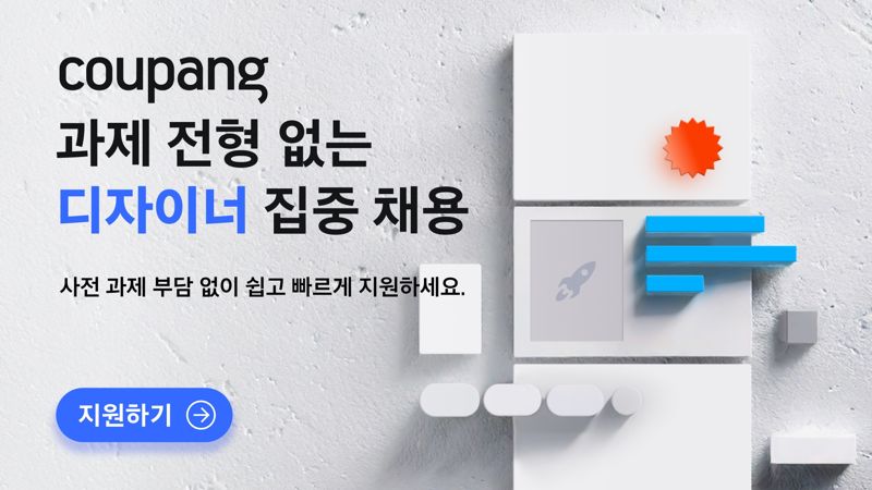 기존 틀 벗어난 혁신적 디자인 찾는다...쿠팡, UX 디자이너 채용