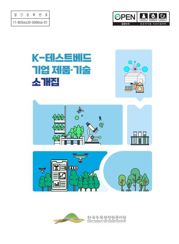 한국수목원정원관리원이 펴낸 'K-테스트베드 기업 기술·제품 소개집' 표지
