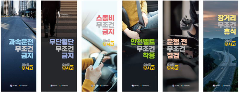 국토부·TS, '오늘도 무사고' 통합 캠페인 선포식 개최