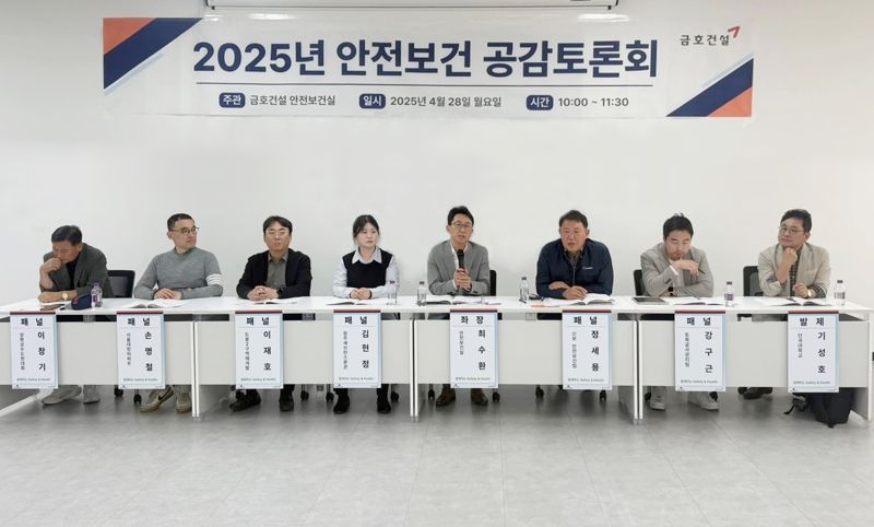 28일 서울 종로구 대왕빌딩에서 열린 '2025년 안전보건 공감토론회'에서 참석자들이 패널 토론에 나서고 있다. 금호건설 제공