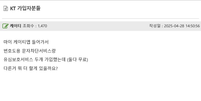 한 온라인 커뮤니티 이용자가 28일 KT의 번호 도용 문자 차단 서비스와 유심 보호 서비스에 가입했다면서 추가로 가입할 서비스가 있는지를 묻고 있다.(온라인 커뮤니티 갈무리)2025.4.28/뉴스1