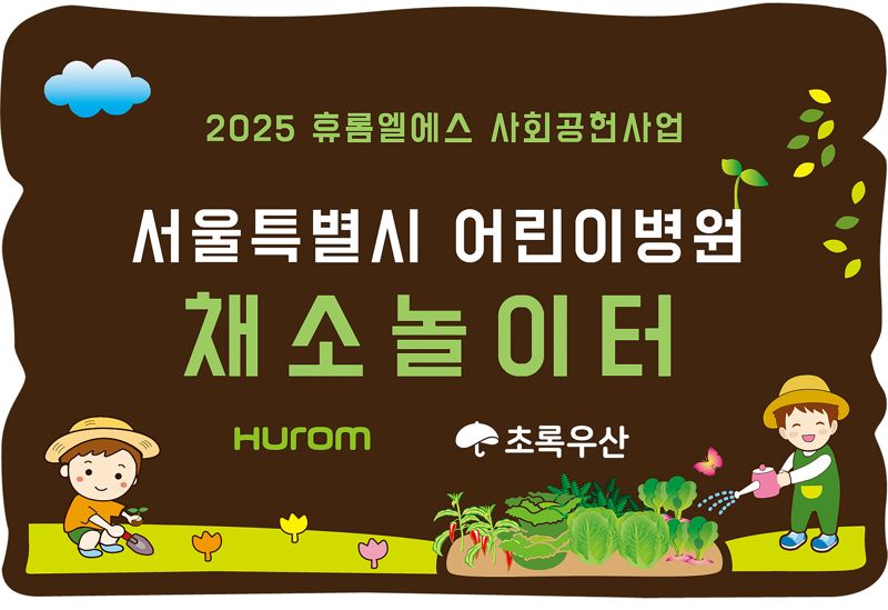 휴롬, 초록우산과 어린이 채소놀이터 운영