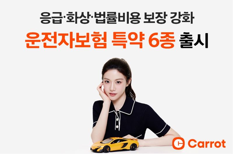 캐롯, 응급·화상·법률비용 보장 강화한 운전자보험 특약 6종 출시