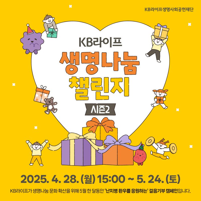KB라이프생명사회공헌재단, '생명나눔 챌린지 시즌2' 진행