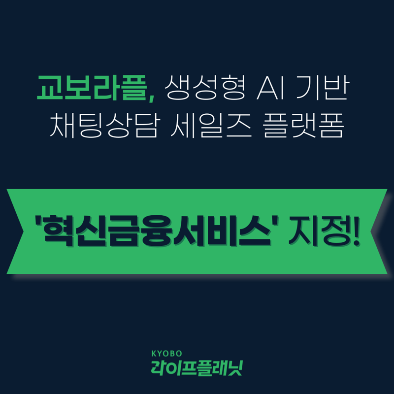 교보라플, '생성형 AI 기반 채팅 상담 세일즈 플랫폼' ‘혁신금융서비스’ 지정