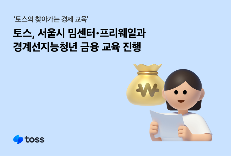 토스, 서울시 밈센터·프리웨일과 경계선지능청년 금융 교육 진행